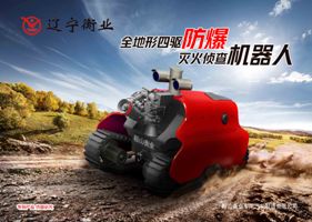 四驅防爆、偵查機器人
