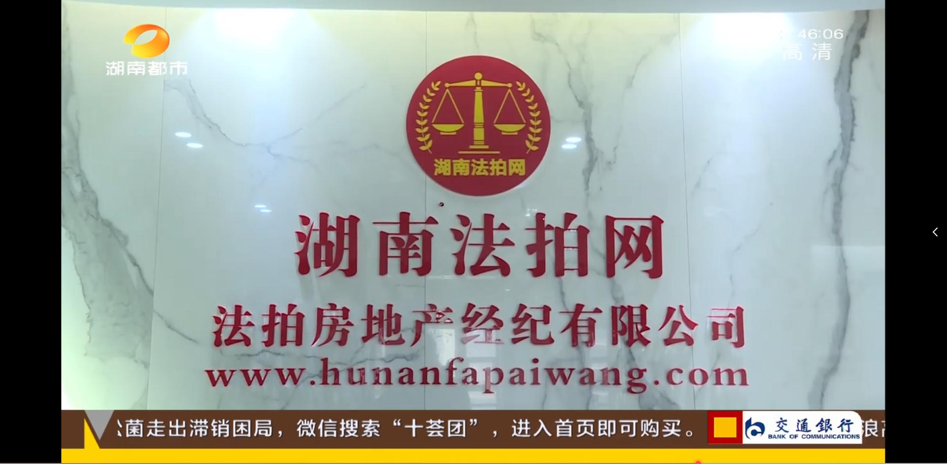湖南法拍網(wǎng)法拍房地產(chǎn)經(jīng)紀有限公司上電視了，感謝湖南都市頻道的認可！