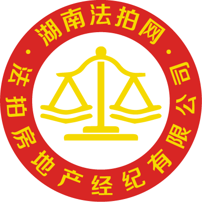 湖南法拍網(wǎng)法拍房地產(chǎn)經(jīng)紀有限公司官方LOGO變更說明。